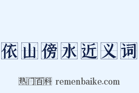 依山傍水近义词是什么意思的图片